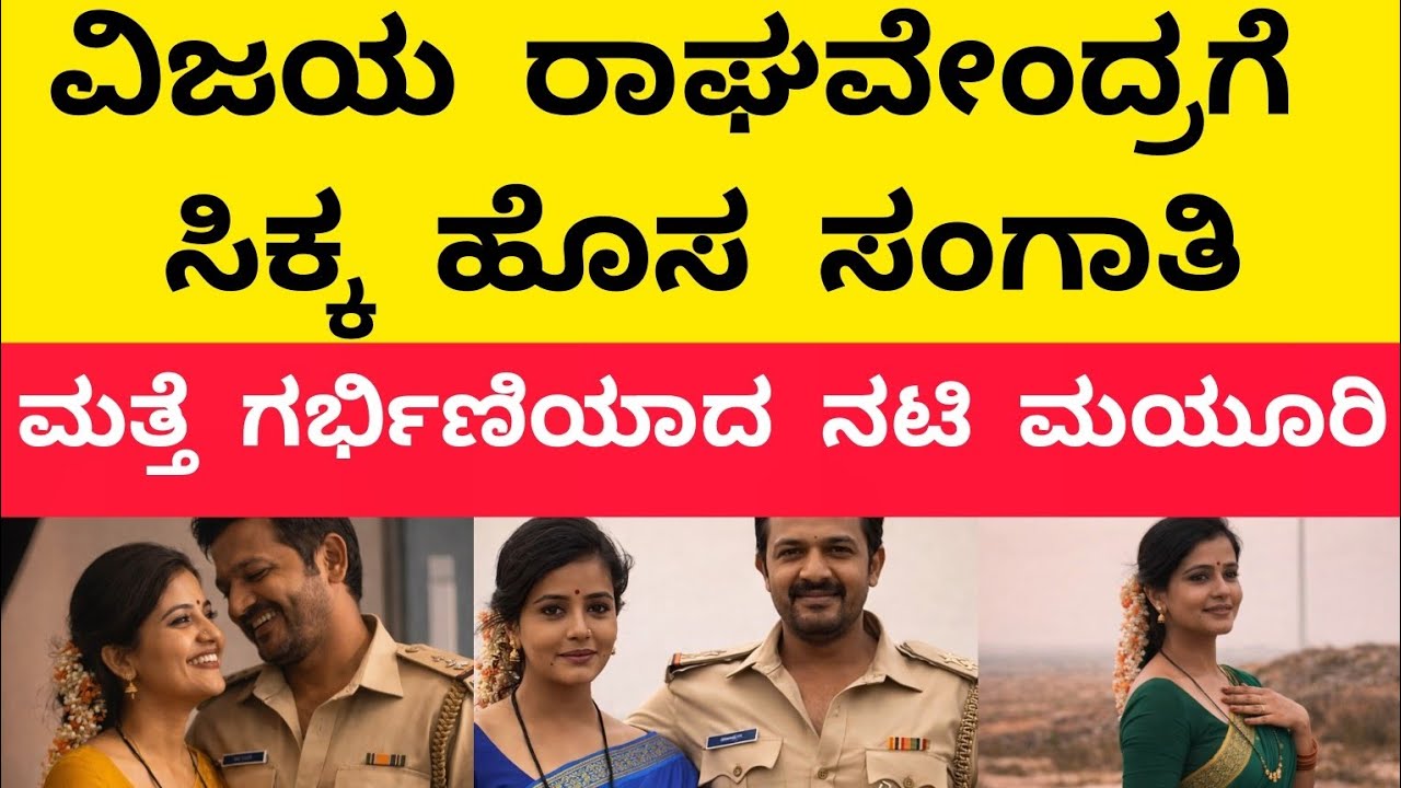 ವಿಜಯ ರಾಘವೇಂದ್ರ ಗೆ ಸಿಕ್ಕ ಹೊಸ ಸಂಗಾತಿ || ಮತ್ತೆ ಗರ್ಭಿಣಿಯಾದ ನಟಿ ಮಯೂರಿ || ಸ್ಯಾಂಡಲ್ ವುಡ್ || ರಾಕ್ಷಸ || ಕನ್ನಡ