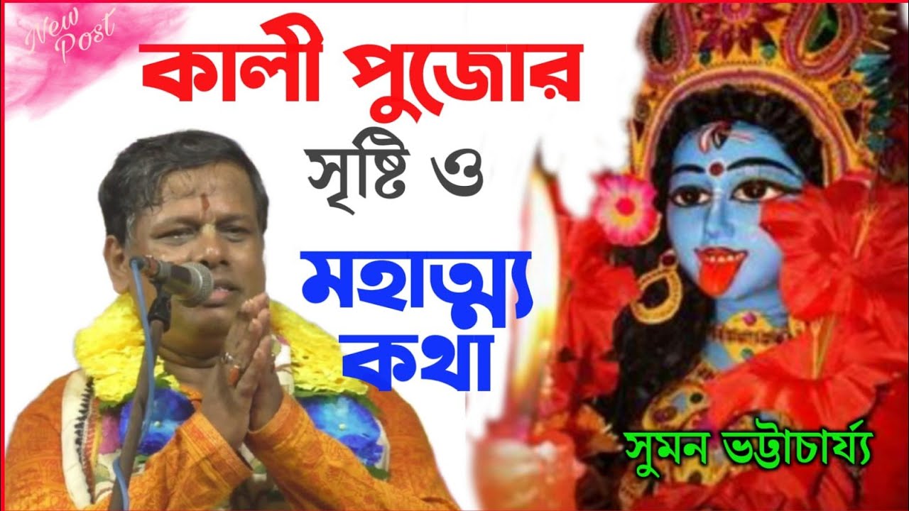 কালী পুজোর সৃষ্টি ও মহাত্ম্য কথা কীর্ত্তন সম্রাট সুমন  ভট্টাচার্য্য  #japeswar_studio
