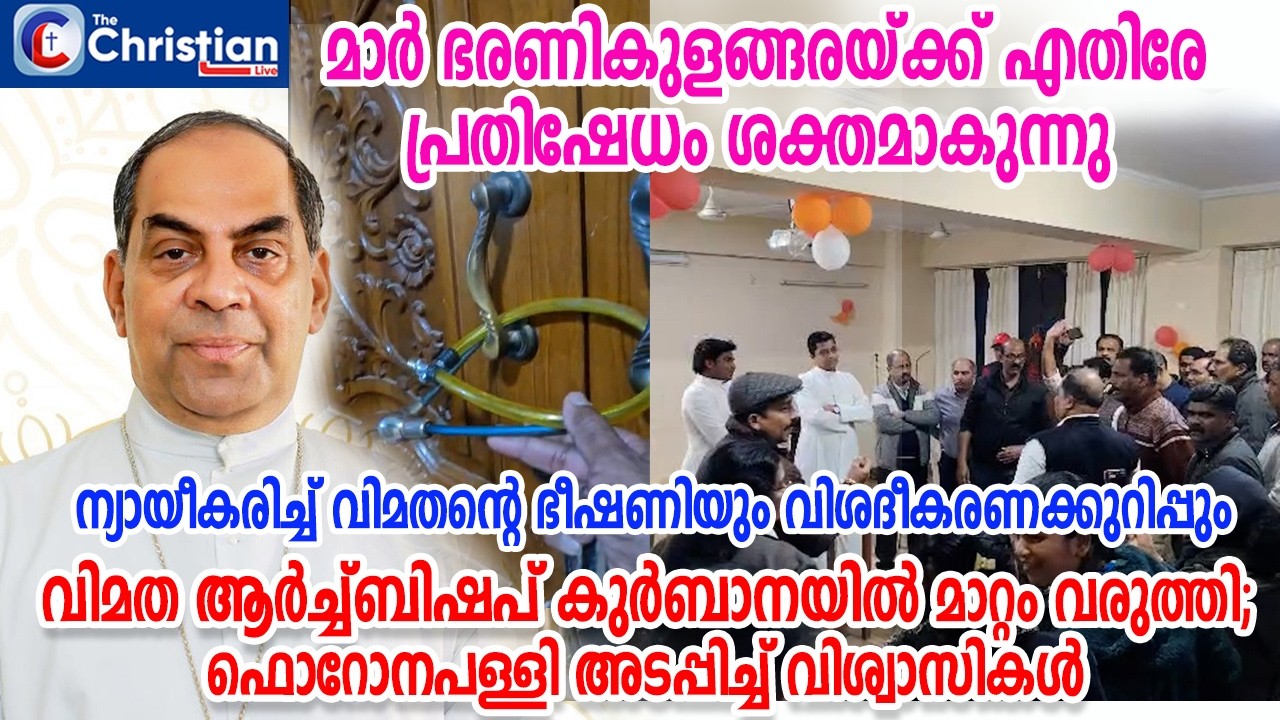 മാർ ഭരണികുളങ്ങരയ്ക്ക് എതിരേ പ്രതിഷേധം; ഫൊറോന പള്ളി അടപ്പിച്ച്  വിശ്വാസികൾ #marbharanikulangara#