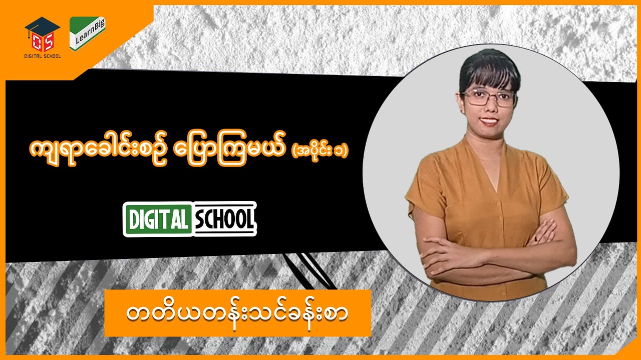 Grade3 ( သင်ရိုးသစ် ) Digital School_ကျရာခေါင်းစဉ် ပြောကြမယ် (အပိုင်း ၁)