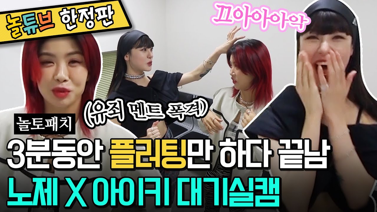 아이키X노제 대기실캠 | 별안간 약자 지목 배틀하게 된 아이키의 남편 | 놀토패치