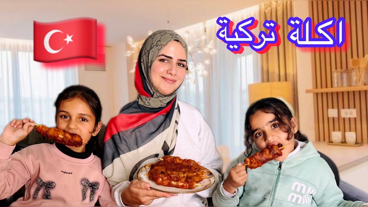   متابعة طلبت مني هالاكلة التركية..  وأخيرا جربتها معكم!