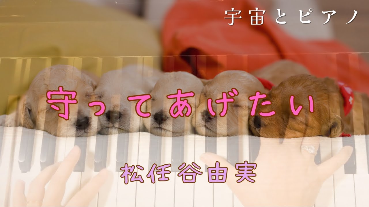 守ってあげたい　ピアノバージョン/松任谷由実