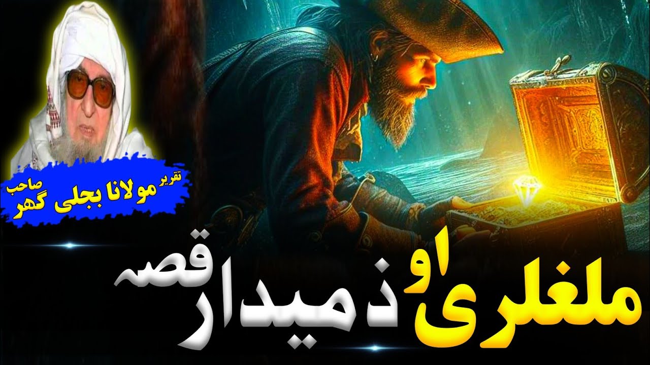 Malghalary aw Zamedar qissa. Pashto Bayan Mulana Bijli Ghar Sahib.