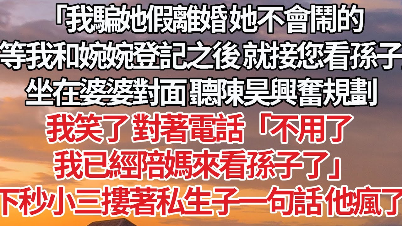 【完結】「我騙她假離婚 她不會鬧的，等我和婉婉登記之後 就接您看孫子」坐在婆婆對面 聽陳昊興奮規劃，我笑了 對著電話「不用了，我已經陪你媽來看孫子了」下秒小三摟著私生子一句話 他瘋了#婚姻 #豪门