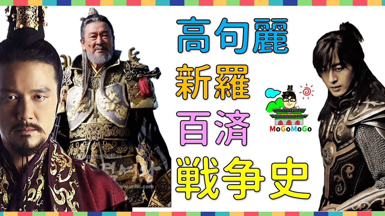 善徳女王の前までの百済、高句麗、新羅、加耶の戦争史！韓国文化・朝鮮時代劇・歴史劇　KOREA joseon Dynastyモゴモゴ　by　MOGOMOGO トンイ