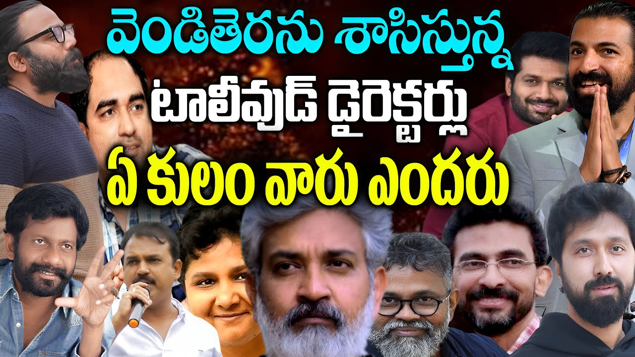 Telugu Directors Caste | Tollywood Celebrities Caste | Telugu Movies | Cine Vilas