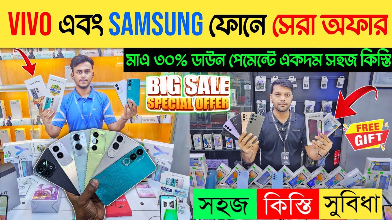 সহজ কিস্তিতে স্যামসাং এবং ভিভো ফোন কিনুন 🔥 Samsung & vivo mobile phone price in BD 📱 Dhaka BD Vlogs