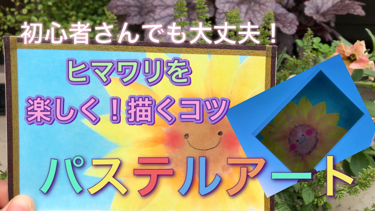 簡単パステルアート【ひまわりの描き方】ハガキサイズで気軽にチャレンジ！！初心者さんでも描けます♪