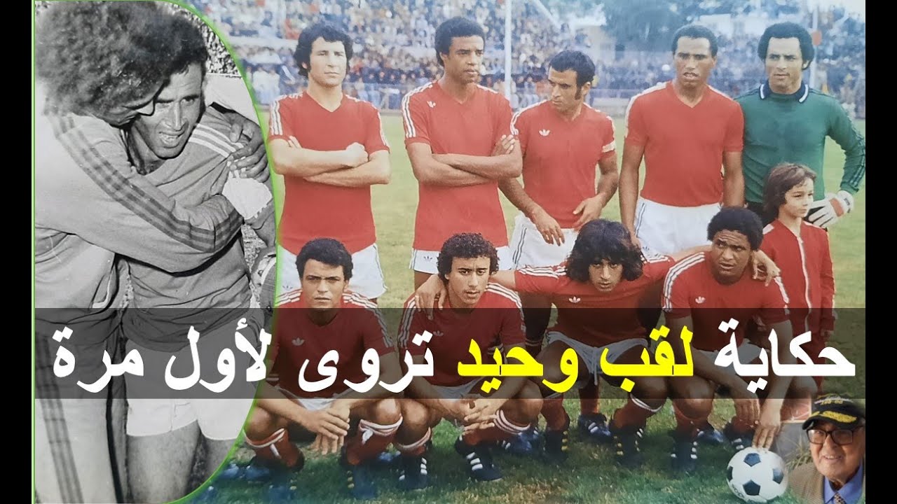 عزوز يحكي (ح6/4): مليون سنتيم منحة لقب 1976...واشتعال الطائرة وسقوط احمد الغربي وهو يقول بابا بابا