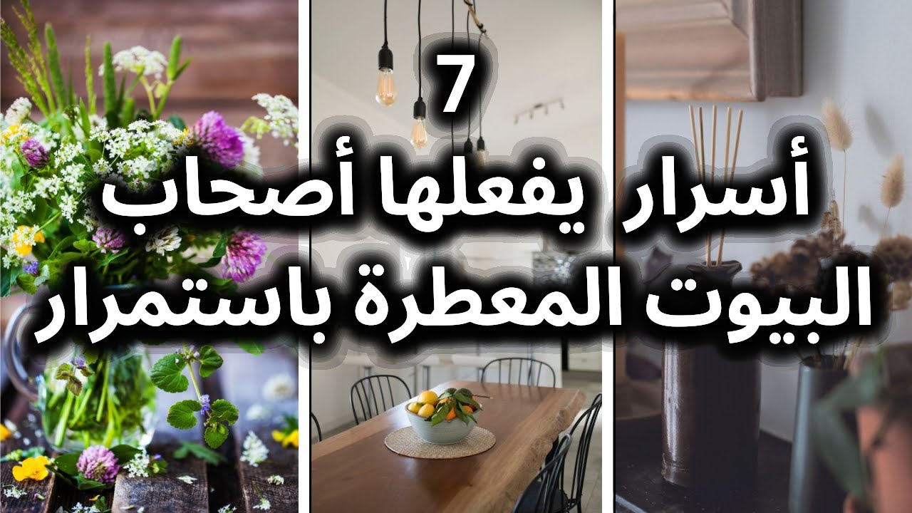 7 أسرار بيعملوها أصحاب البيوت المعطرة باستمرار  🌸😃