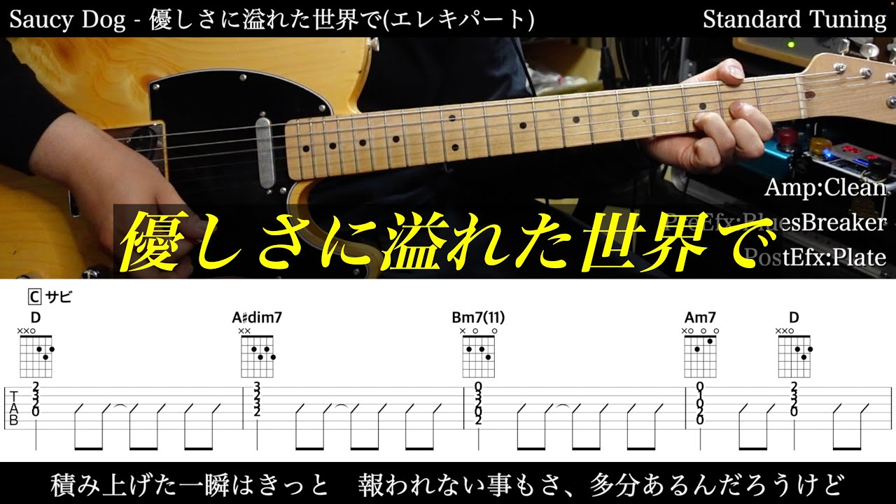 【エレキ&ベースTAB譜】Saucy Dog / 優しさに溢れた世界で【ギター&ベースで弾いてみた】SG tab 鈴木悠介 SMP