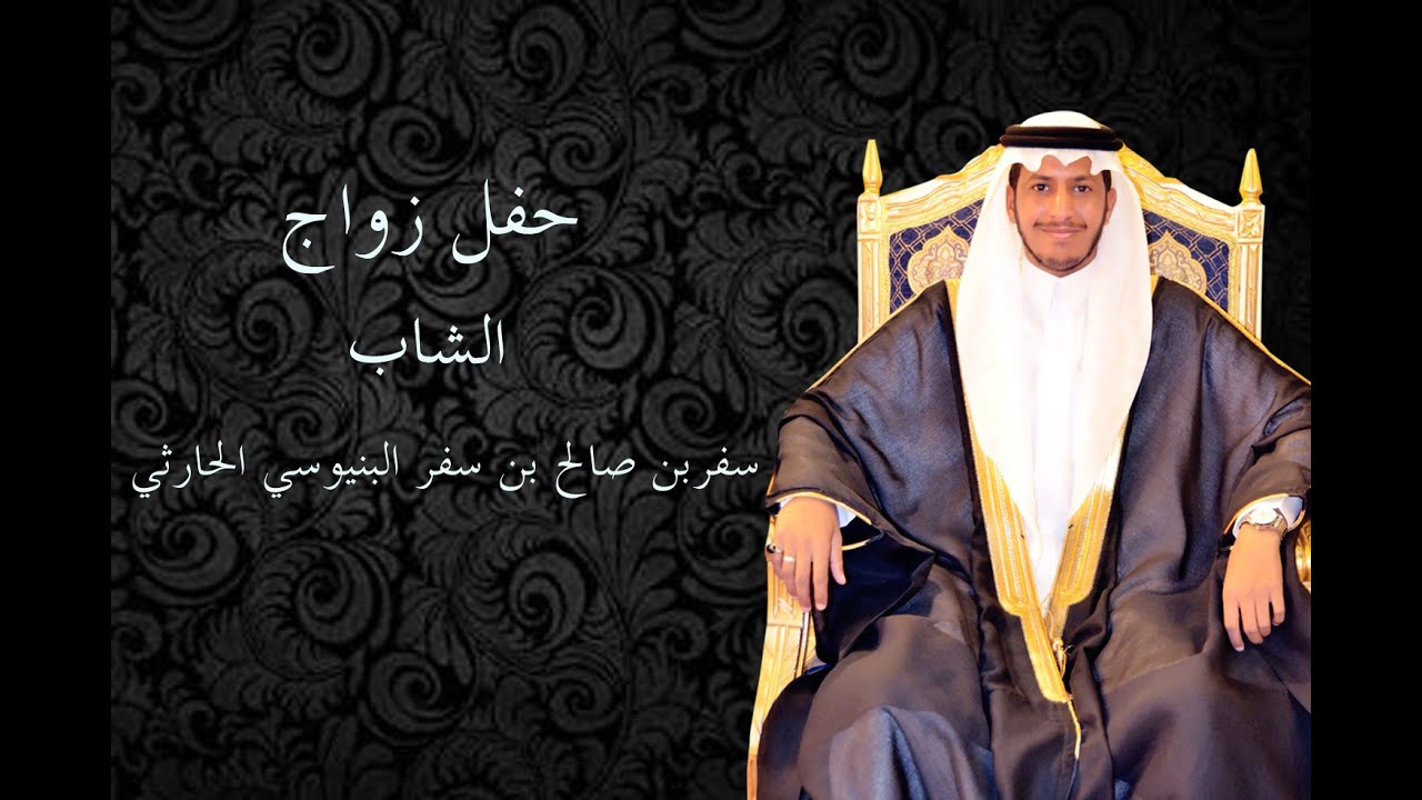 حفل زواج الشاب /سفر بن صالح بن سفر البنيوسي الحارثي .