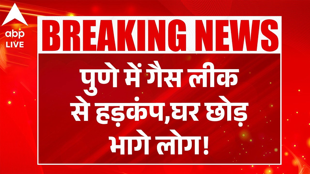 Pune Gas Leak: पुणे में गैस लीक से हड़कंप,  घर छोड़ भागे लोग! |ABPLIVE