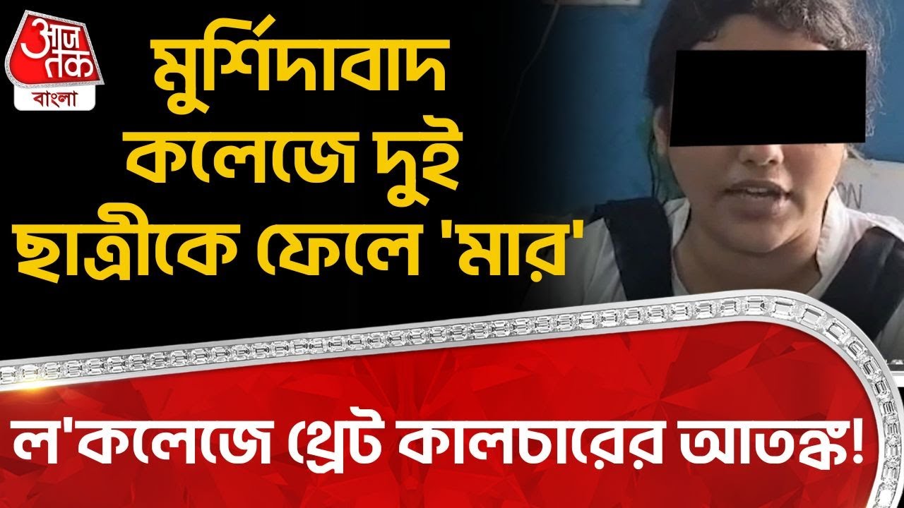 ল'কলেজে থ্রেট কালচারের আতঙ্ক! মুর্শিদাবাদ কলেজে দুই ছাত্রীকে ফেলে 'মার' | Murshidabad | Kandi | DN