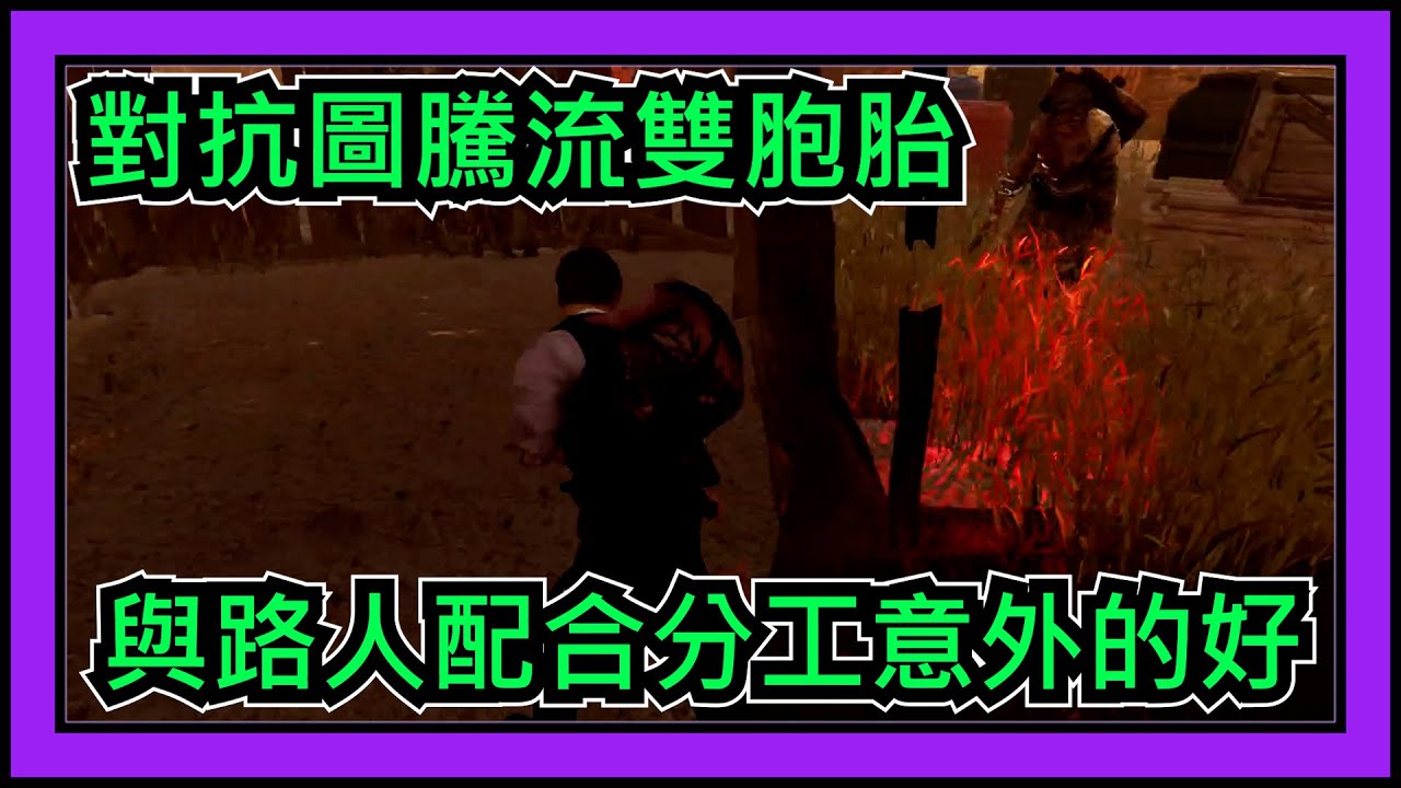 【黎明死線DBD】Jackfu 面對多排都很難打的圖騰流雙胞胎  野團居然能打出這樣的成績?