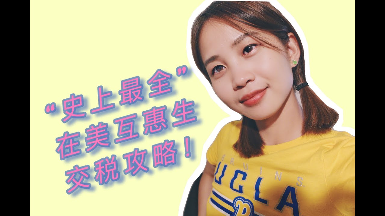 【互惠生项目ep.2】美国🇺🇸互惠生最全交税攻略｜纯干货分享｜How to file tax as an Au Pair in America