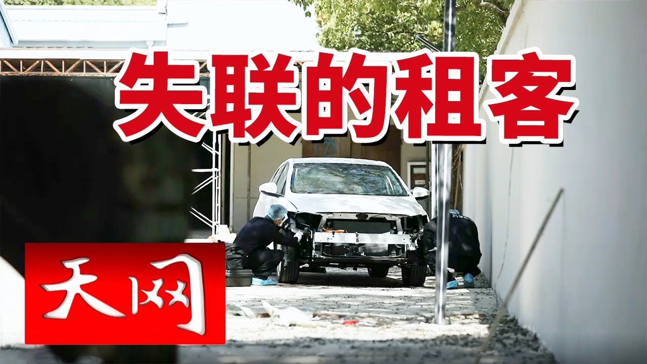 《天网》新能源车被&ldquo;肢解&rdquo;！上海警方跨省追击 拆车黑产链一锅端 20250430