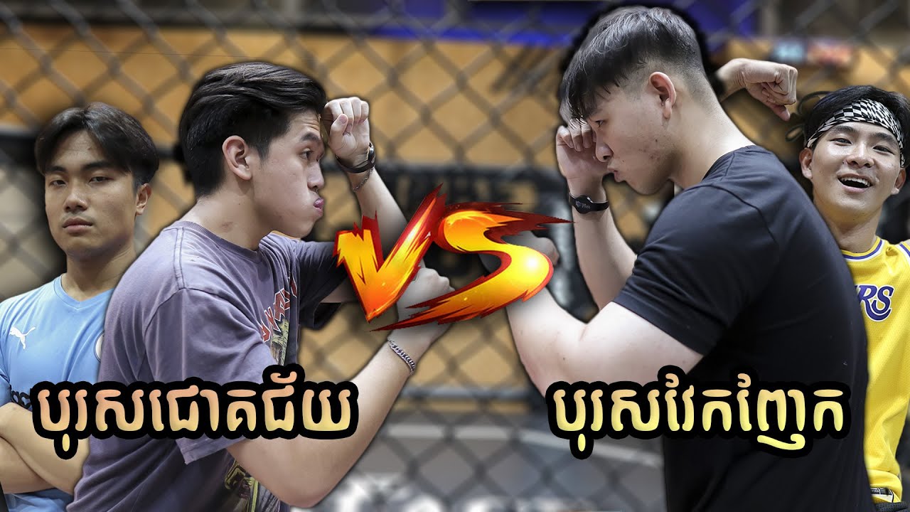 បុរសជោគជ័យ vs បុរសវែកញែក | Strength Test Ft. Fa Seng, Kimhong Yin, Dan The Great