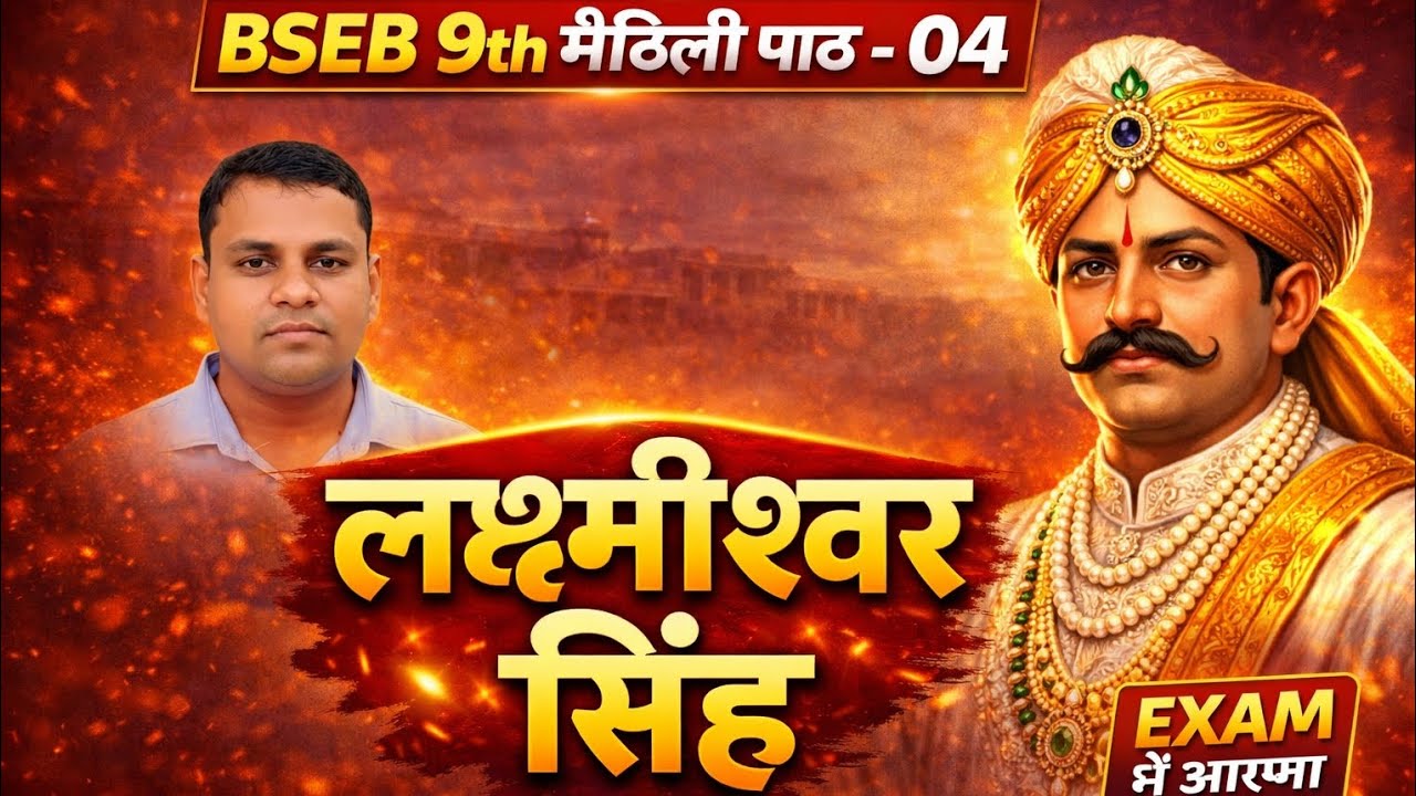 BSEB 9th Maithili पाठ 04 | लक्ष्मीश्वर सिंह (पूरी व्याख्या) | Question Answer