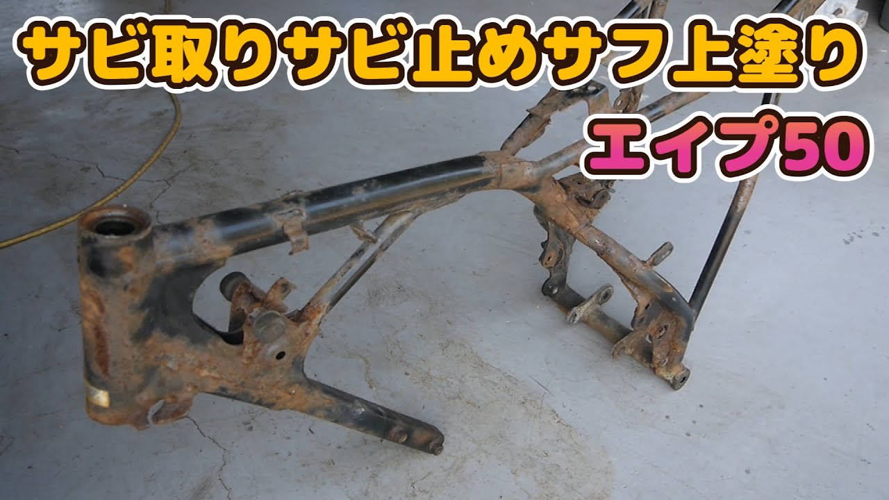 # 4 ホンダエイプ50レストア　サビを落としからのサビ止め塗装からのサフ塗装からの調色して上塗り塗装　オール2液の塗膜で最高レベルの原チャリのサビ対策