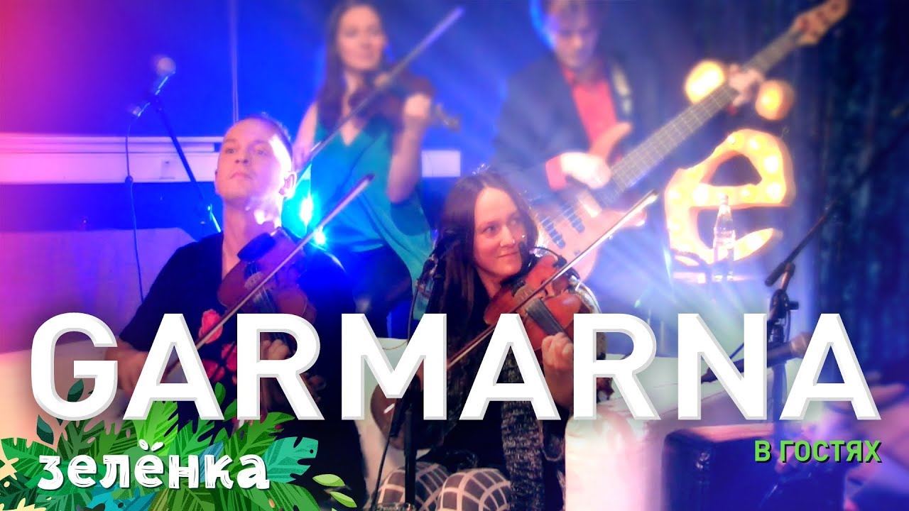 GARMARNA & Отава ё, Зелёнка