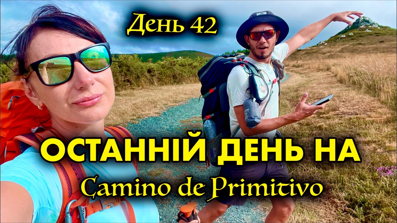 ФІНАЛ Camino Primitivo | Дощ , вітряки і казкове відновлення в Меліде | Camino de Santiago день 42