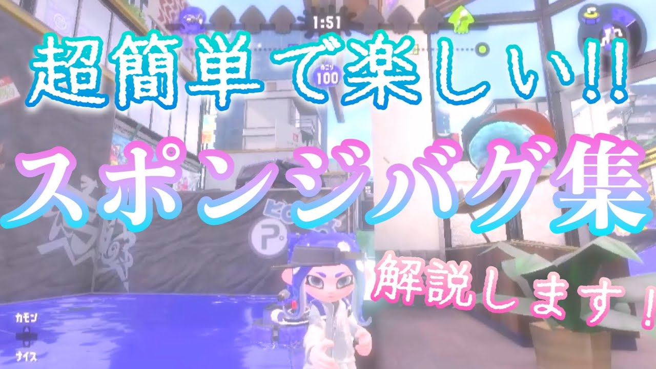 【解説付き】【超簡単】スポンジバグ集【1人でできる】【スプラトゥーン2バグ】