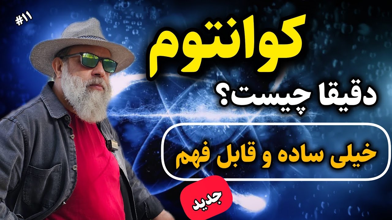کوانتوم چیست؟ توضیح عالی با ادبیاتی جدید و قابل فهم و ساده / استاد دانش