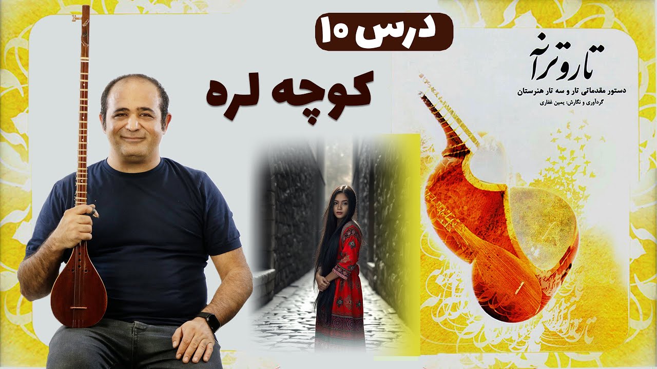 آموزش سه تار - آهنگ کوچه لر  - درس ۱۰ کتاب تار و ترانه
