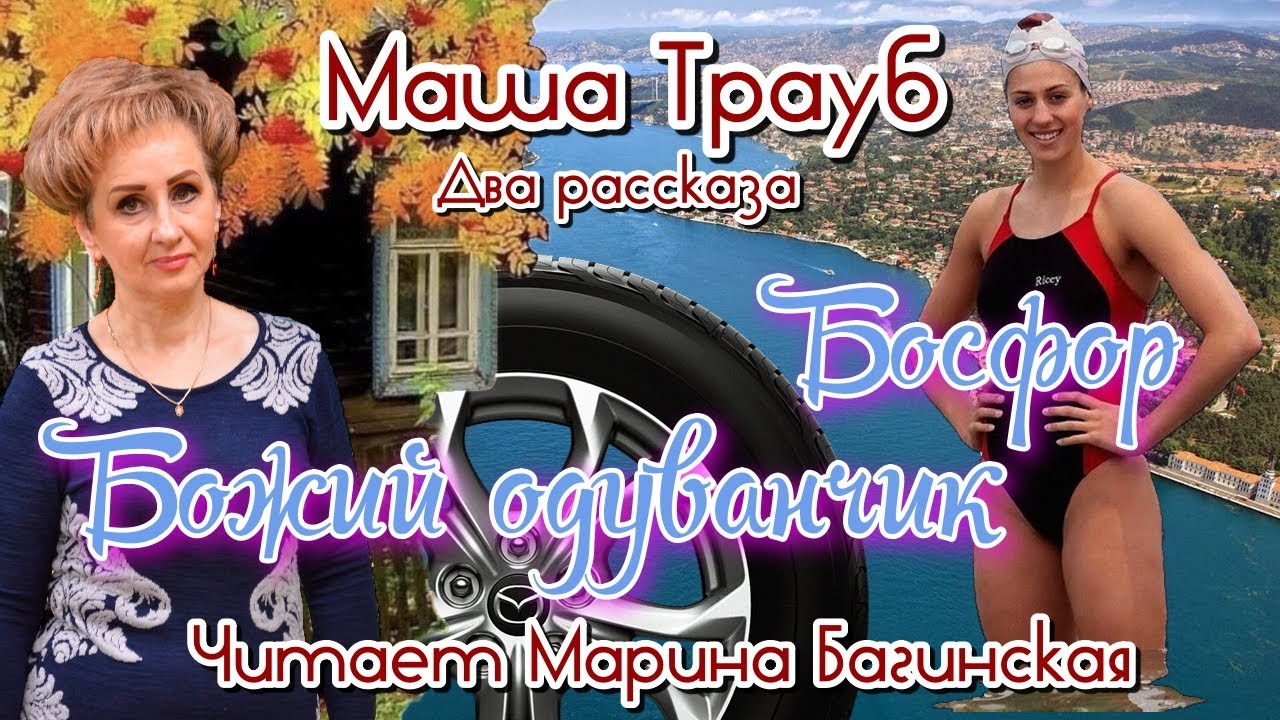 Аудиокнига Маша Трауб Два рассказа 