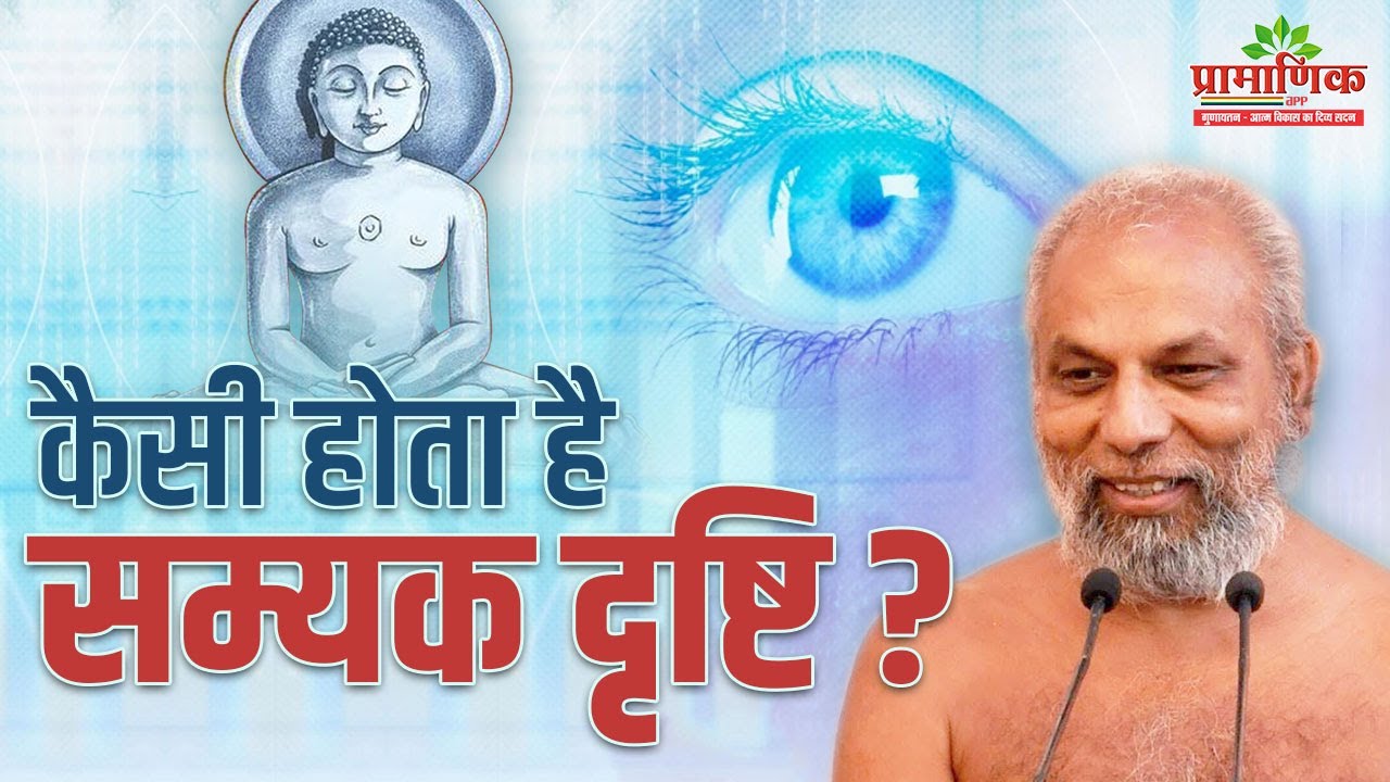 कैसा होता है सम्यक दृष्टि | 01 Feb 2024 | Mangal Pravachan | Muni Pramansagarji