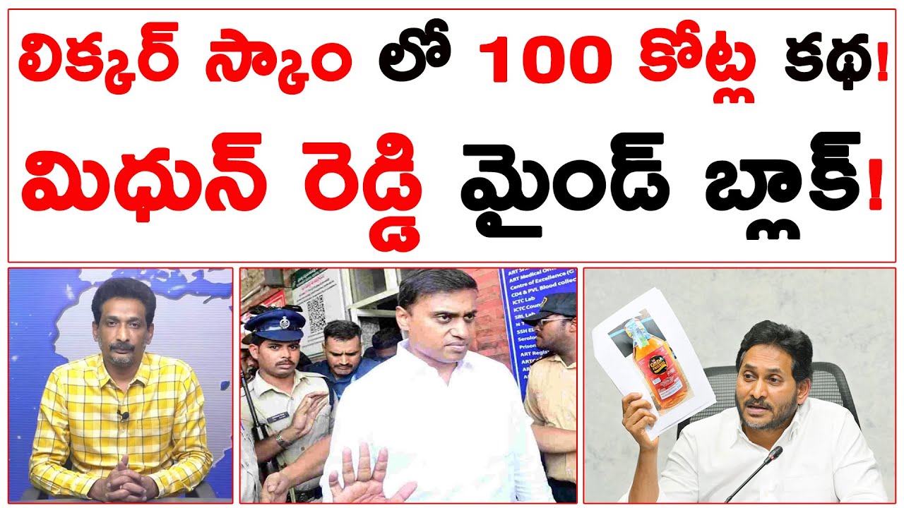 మిధున్ రెడ్డికి మైండ్ బ్లాక్ చెసిన ED | ఆ 100 కోట్లు అసలు గుట్టు బయటకు | Midhun Reddy Real Facts |