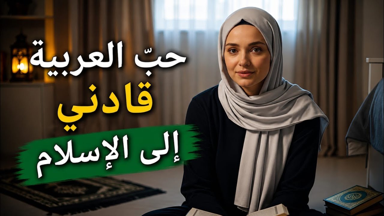 حبّ العربية قادني إلى الإسلام | قصة فتاة بريطانية بعمر 22 عامًا