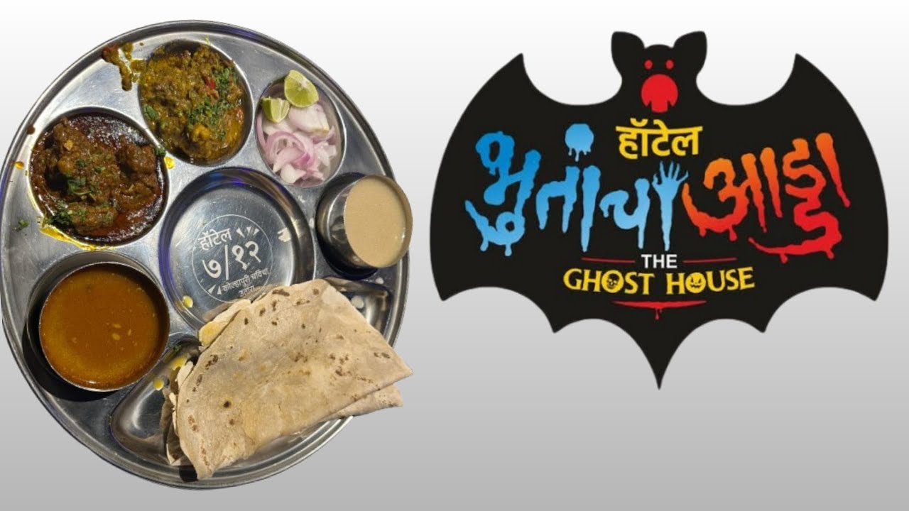 हॅाटेल भुताचा अड्डा उजळाईवाडी कोल्हापूर