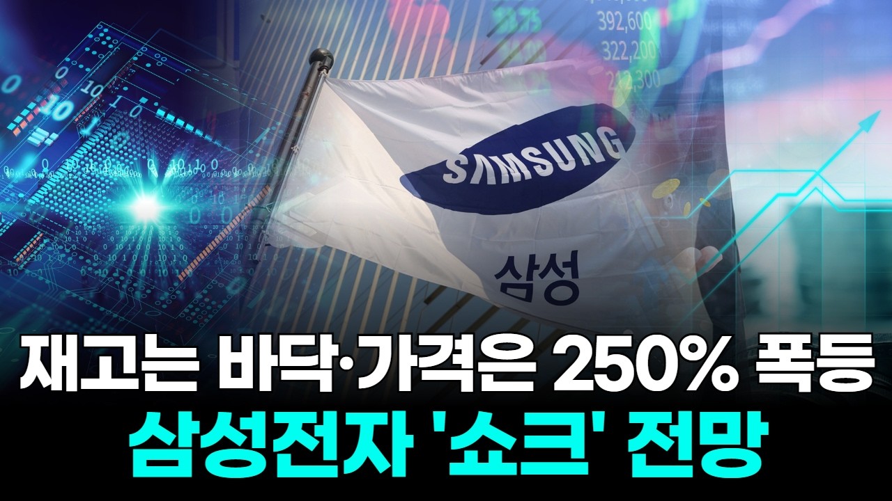 재고는 바닥&middot;가격은 250% 폭등...삼성전자 '쇼크' 전망