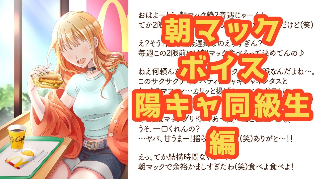 【朝マックシチュエーションボイス】「陽キャ同級生編」雪野鈴竜 #朝マックボイス台本 #シチュエーションボイス #シチュボ #女性 #陽キャ #同級生