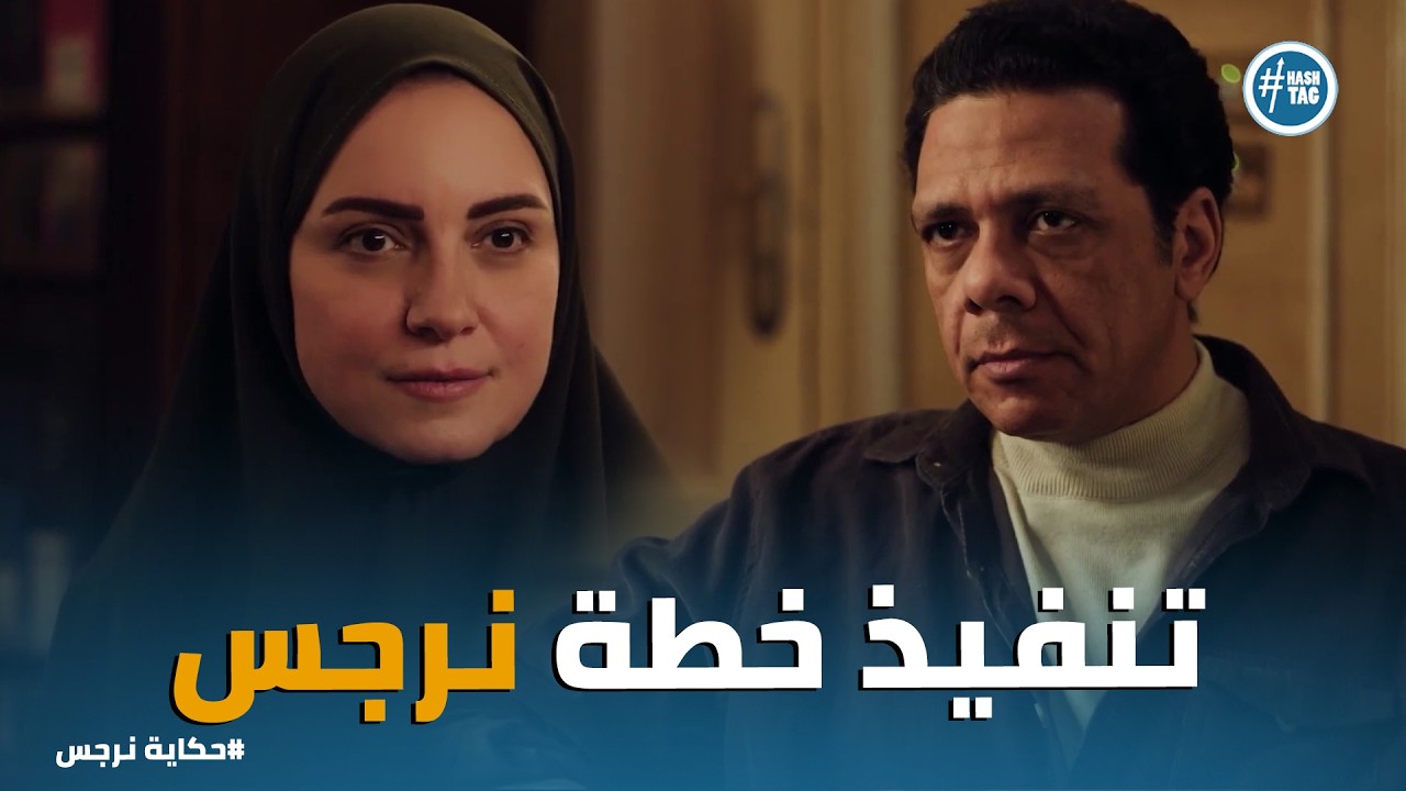 حكاية نرجس | خطة نرجس الشيطاني ..  إقناع عوني بتبني طفل والادعاء بأنه 