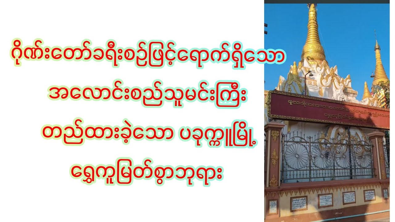 ဂိုဏ်းတော်ခရီးစဉ်ဖြင့်ရောက်ရှိခဲ့သော အလောင်းစည်သူမင်းကြီးတည်ထားခဲ့သောပခုက္ကူမြို့ ရွှေကူမြတ်စွာဘုရား