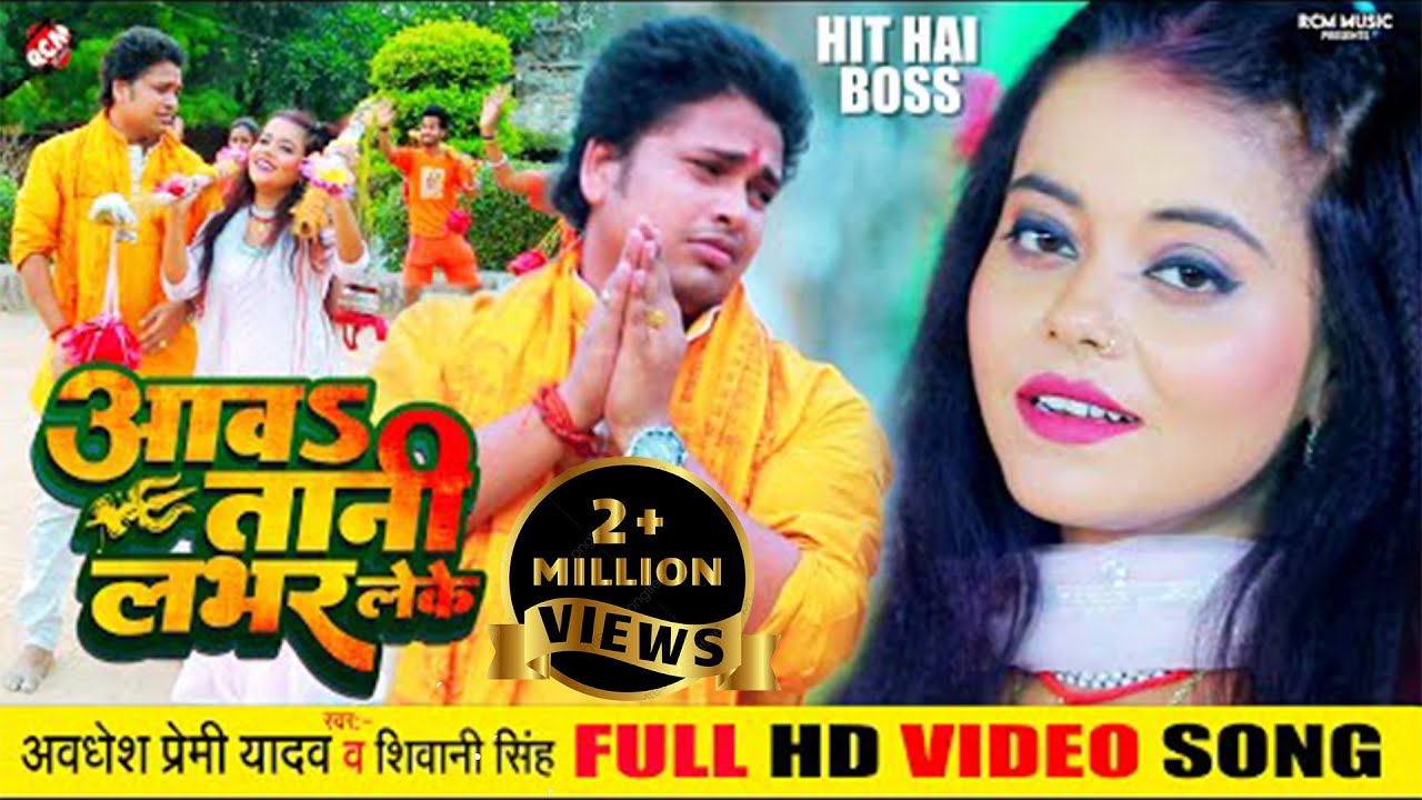 #video अवधेश प्रेमी यादव का इस साल का नया बोलबम वीडियो सांग | आवा तानी लभर लेके |