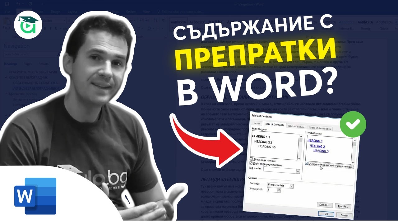 Автоматично съдържание с препратки в Word – стъпка по стъпка