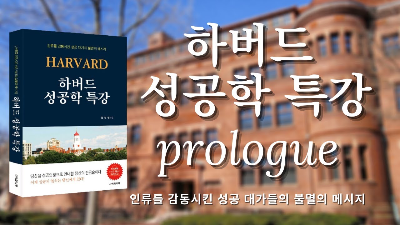 하버드 성공학 특강 프롤로그, Harvard Success Studies Special Lecture Prologue, 사색, Contemplation, 동기부여, 긍정, 변화
