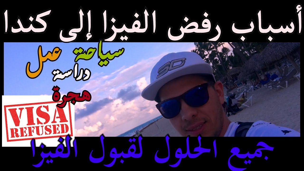 أسباب رفض الفيزا الى كندا و الحلول