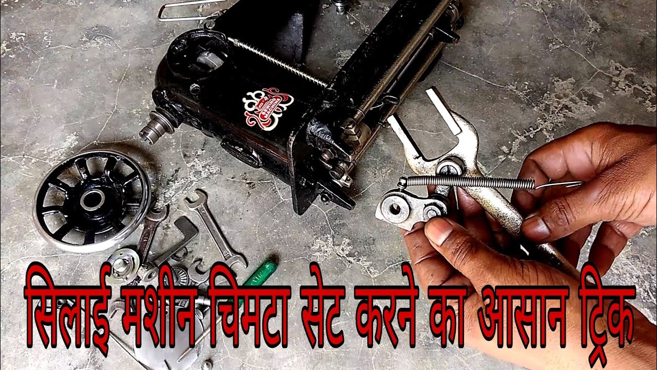 बड़ी #सिलाई मशीन रिवर्स #चिमटा सेटिंग कैसे मिलाए