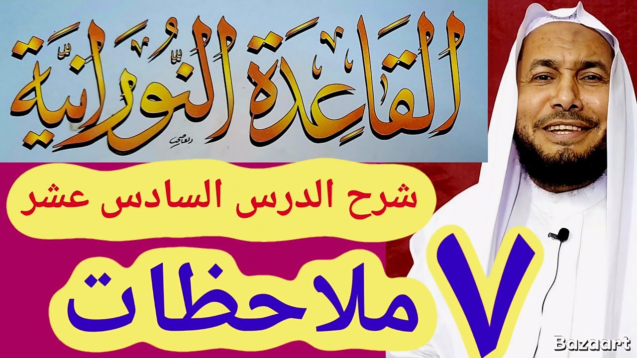 القاعدة النورانية شرح الدرس السادس عشر و٧ ملاحظات