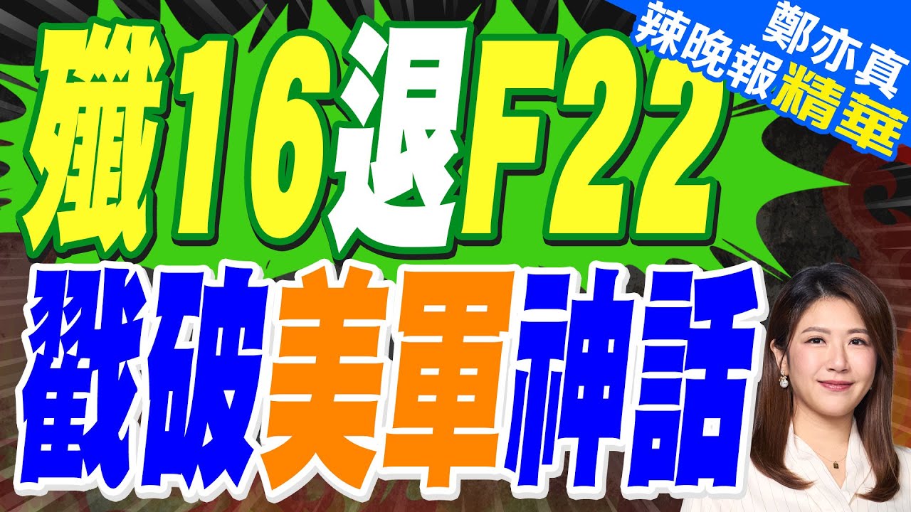殲16對決F22 美軍隱身戰機神話破滅 | 殲16退F22 戳破美軍神話【鄭亦真辣晚報】精華版@中天新聞CtiNews
