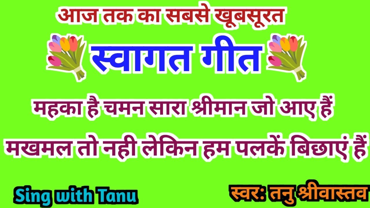 स्वागत गीत|| महका है चमन सारा श्रीमान जो आए हैं||Sing with Tanu||welcome song|| #welcomesong