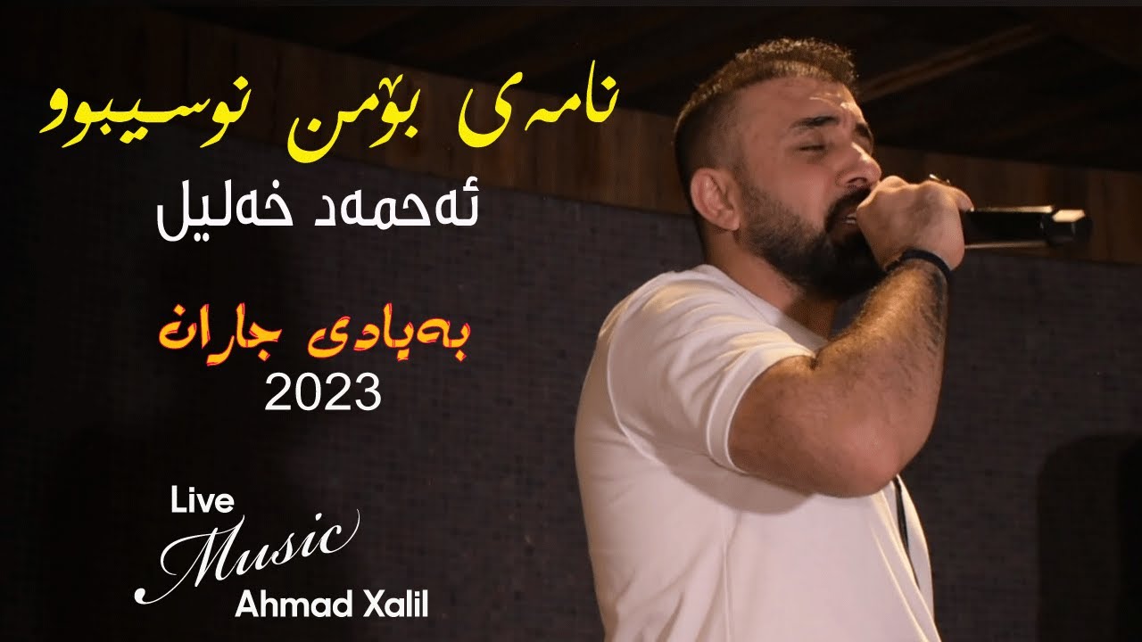 [Live Music]  @AhmadXalilOfficial -Namay Bomn Nusibw - ئەحمەد خەلیل -  نامەی بۆمن نوسیبو