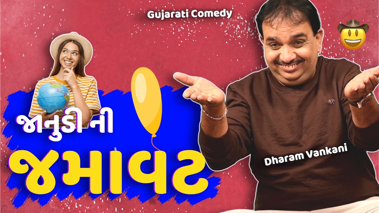 જાનુડી ની જમાવટ  | Dharam Vankani na jokes | Gujarati comedy new | Gujju Masti