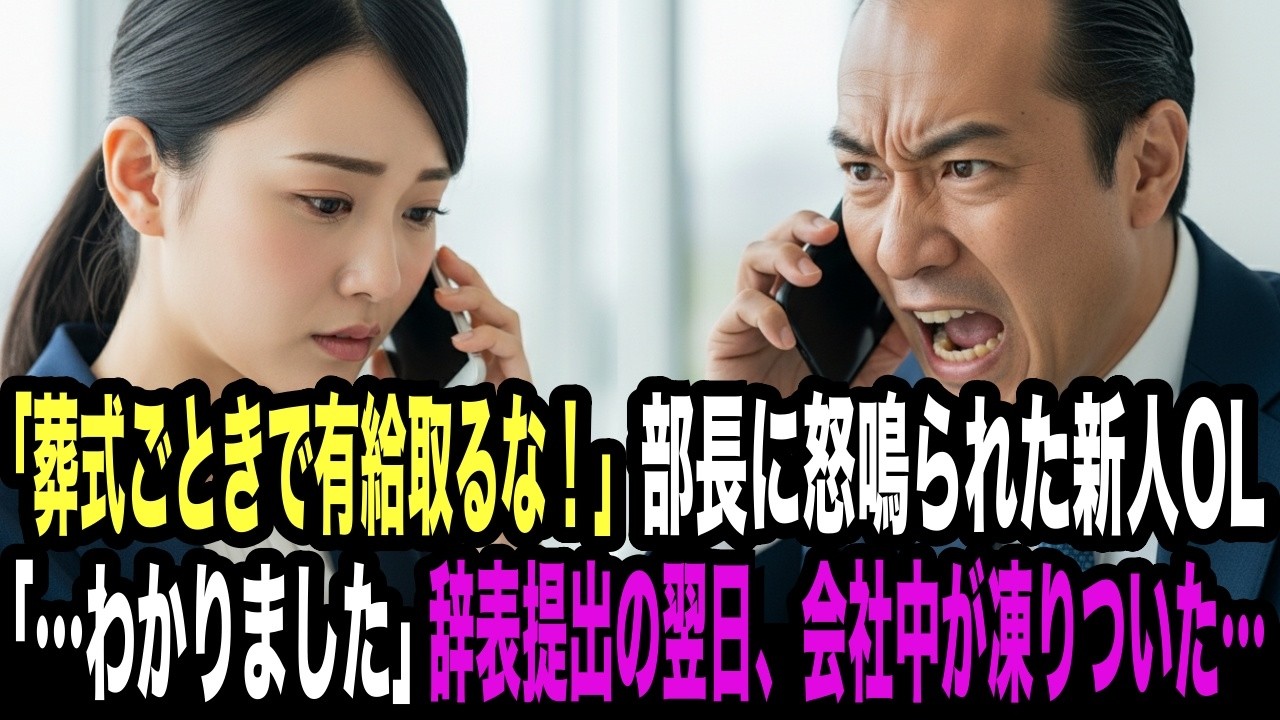 「葬式ごときで有給取るな！」部長に侮辱された新人OL。「…わかりました」→辞表を出すと翌日、会社中が凍りついた…